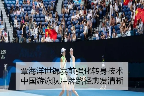覃海洋世锦赛前强化转身技术 中国游泳队冲牌路径愈发清晰