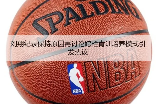 刘翔纪录保持原因再讨论跨栏青训培养模式引发热议
