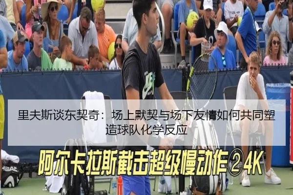 里夫斯谈东契奇：场上默契与场下友情如何共同塑造球队化学反应