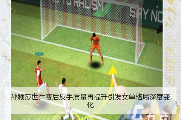 孙颖莎世乒赛后反手质量再提升引发女单格局深度变化